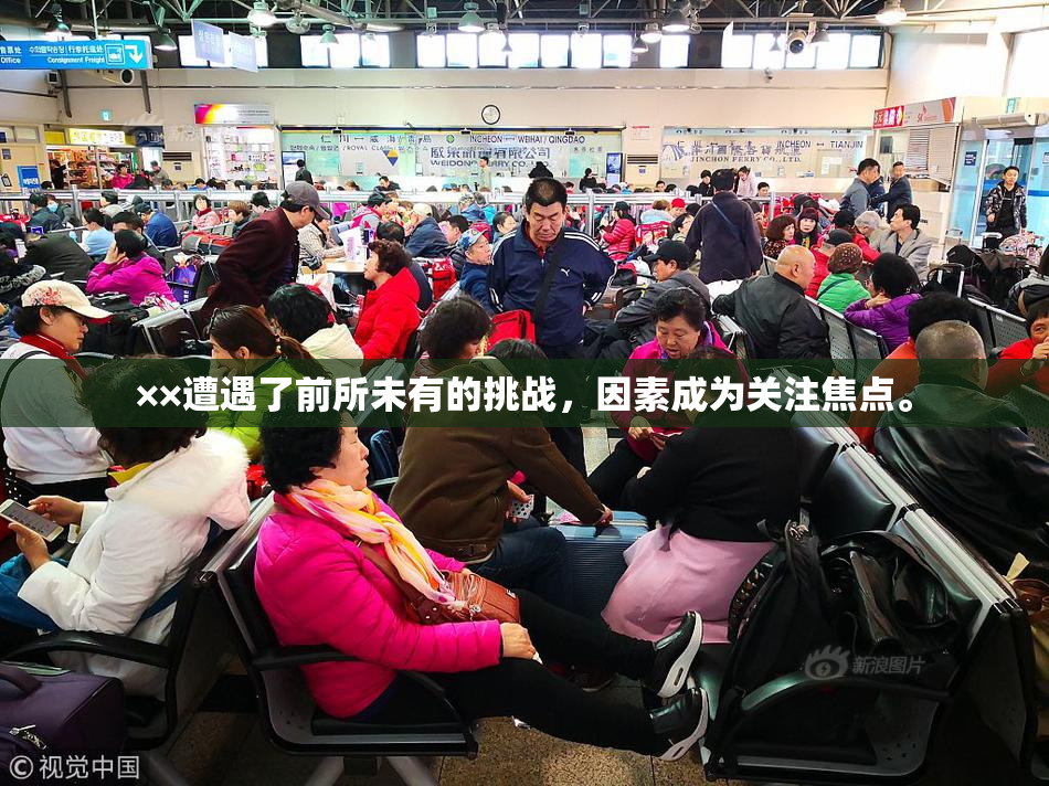 ××遭遇了前所未有的挑战，因素成为关注焦点。