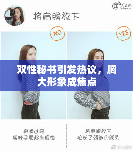 双性秘书引发热议，胸大形象成焦点