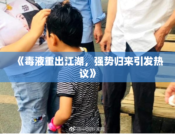 《毒液重出江湖，强势归来引发热议》