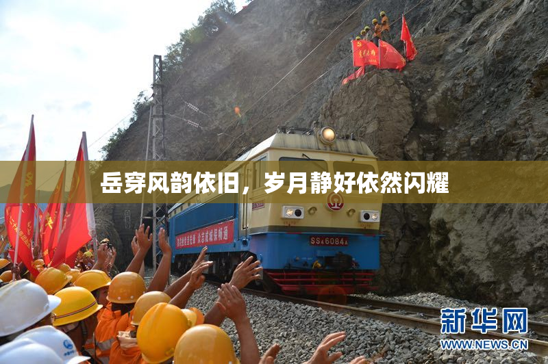 岳穿风韵依旧，岁月静好依然闪耀