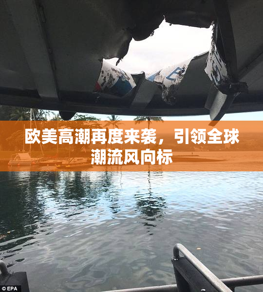 欧美高潮再度来袭，引领全球潮流风向标