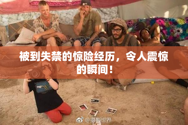 被到失禁的惊险经历，令人震惊的瞬间！