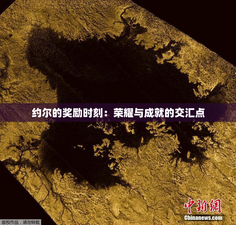 约尔的奖励时刻：荣耀与成就的交汇点