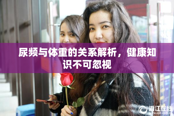 尿频与体重的关系解析，健康知识不可忽视