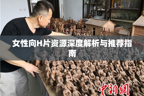女性向H片资源深度解析与推荐指南