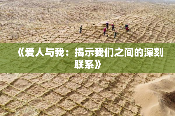 《爱人与我：揭示我们之间的深刻联系》