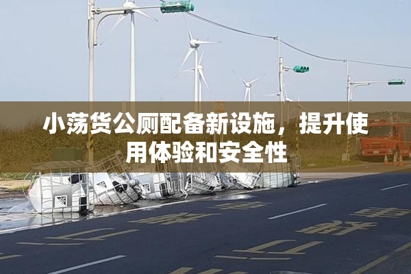 小荡货公厕配备新设施，提升使用体验和安全性