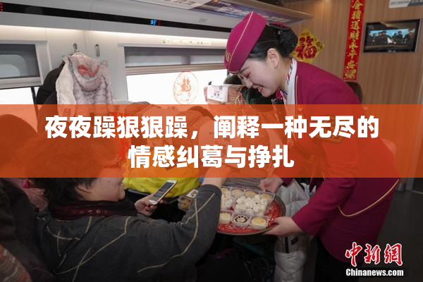 夜夜躁狠狠躁，阐释一种无尽的情感纠葛与挣扎