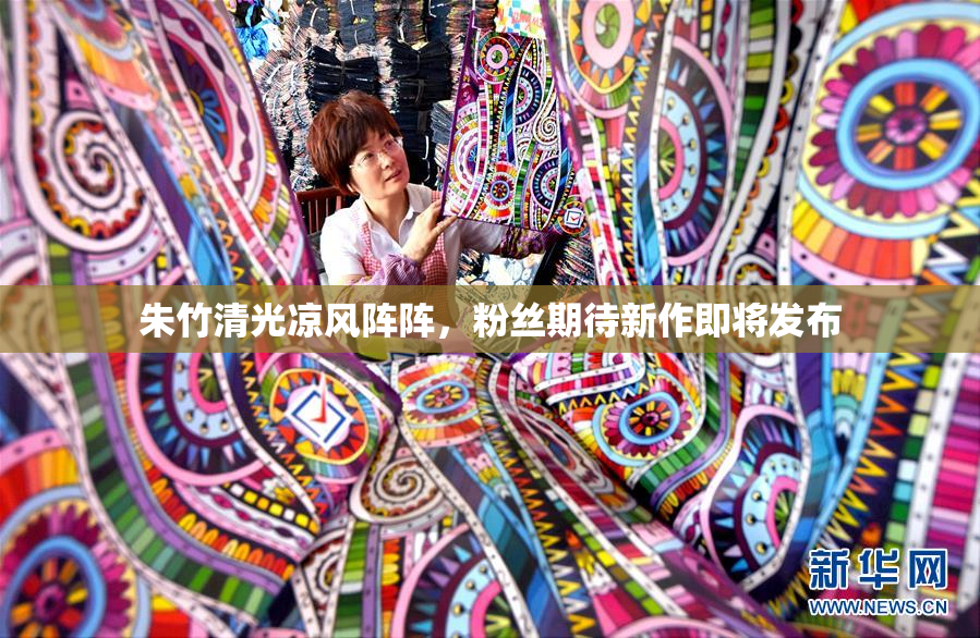 朱竹清光凉风阵阵，粉丝期待新作即将发布