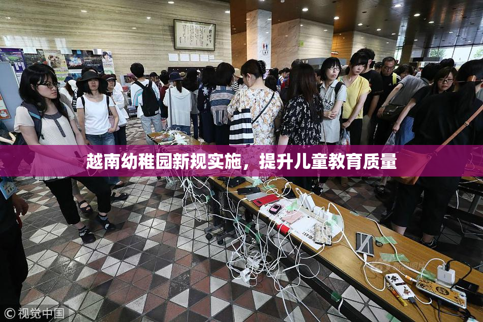 越南幼稚园新规实施，提升儿童教育质量