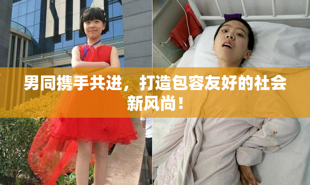 男同携手共进，打造包容友好的社会新风尚！