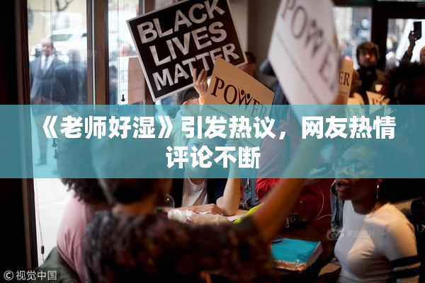 《老师好湿》引发热议，网友热情评论不断