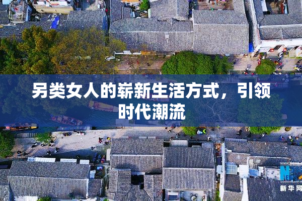 另类女人的崭新生活方式，引领时代潮流