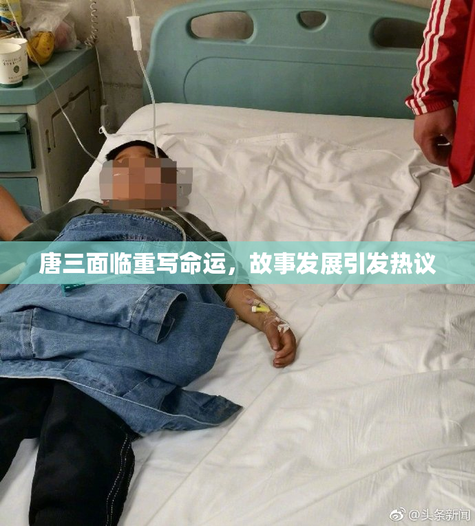 唐三面临重写命运，故事发展引发热议