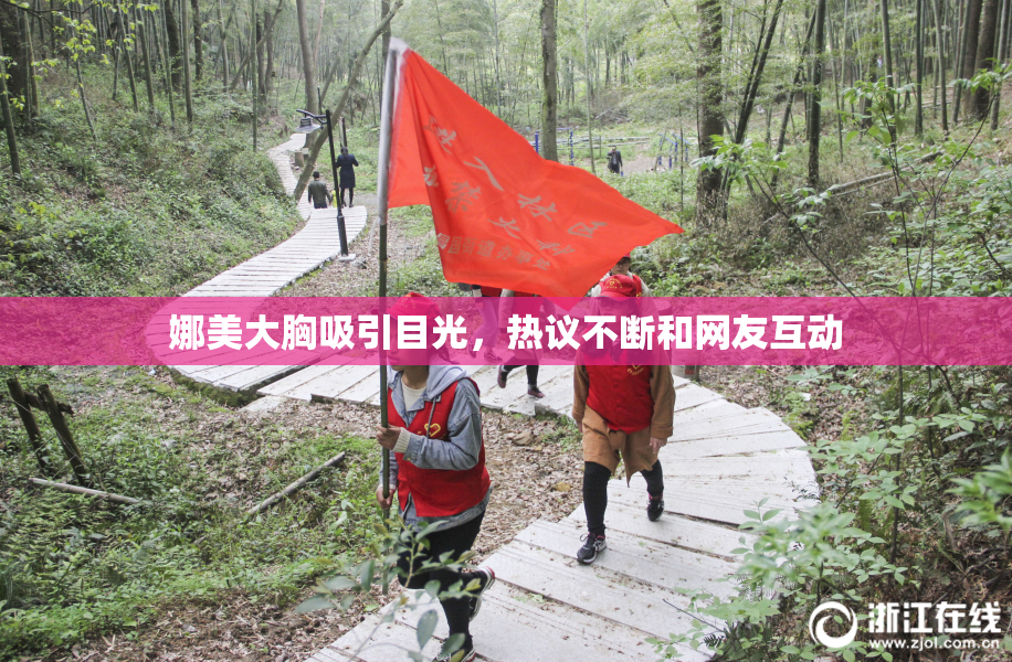 娜美大胸吸引目光，热议不断和网友互动