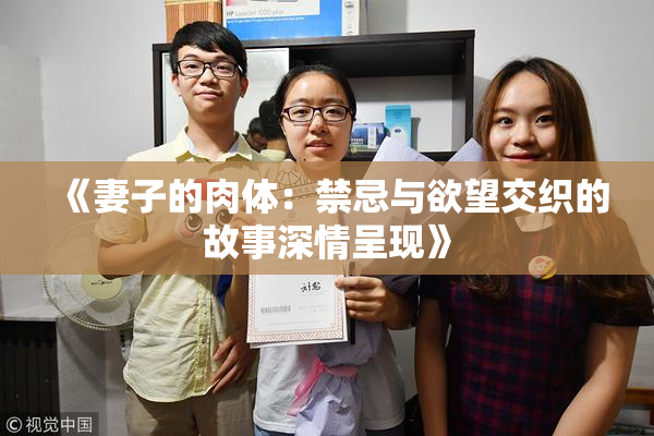 《妻子的肉体：禁忌与欲望交织的故事深情呈现》