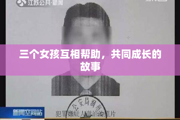 三个女孩互相帮助，共同成长的故事