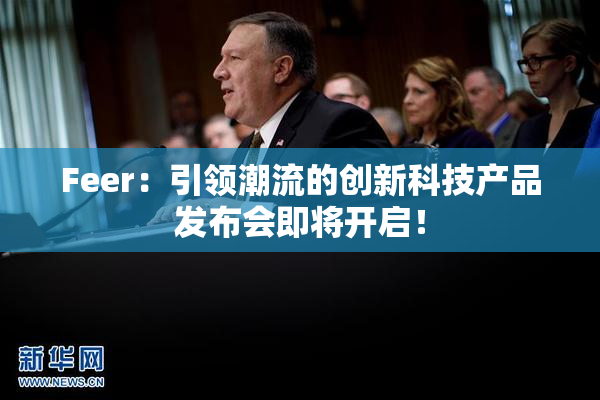 Feer：引领潮流的创新科技产品发布会即将开启！