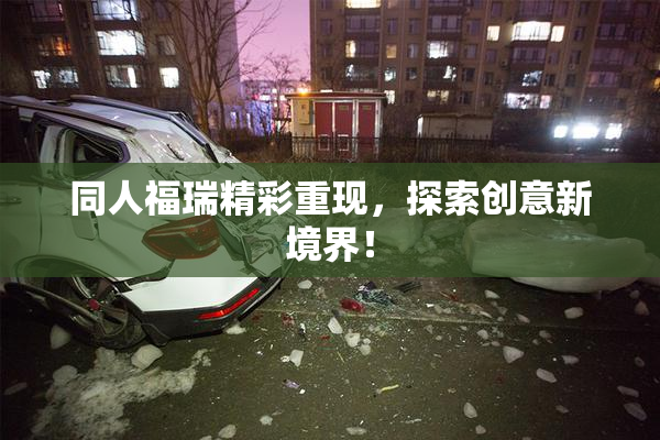 同人福瑞精彩重现，探索创意新境界！