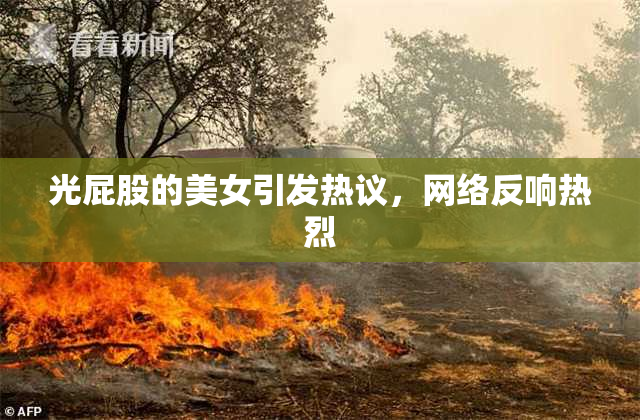 光屁股的美女引发热议，网络反响热烈