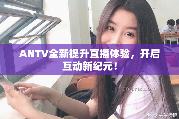 ANTV全新提升直播体验，开启互动新纪元！