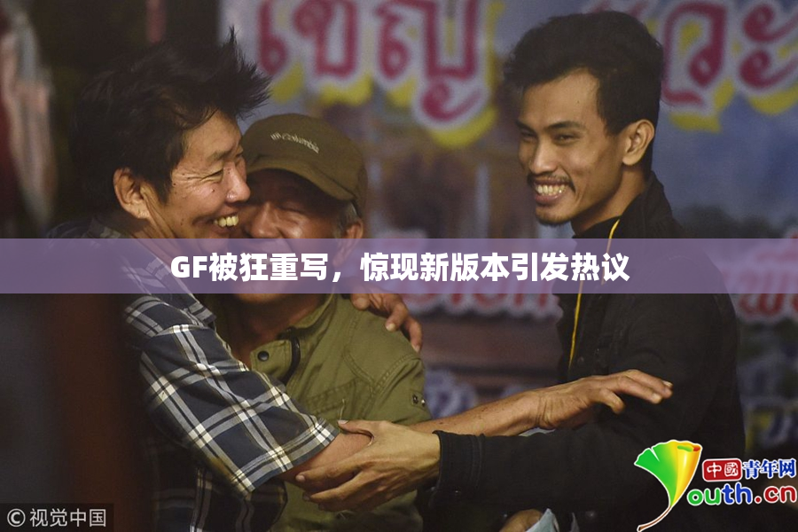 GF被狂重写，惊现新版本引发热议