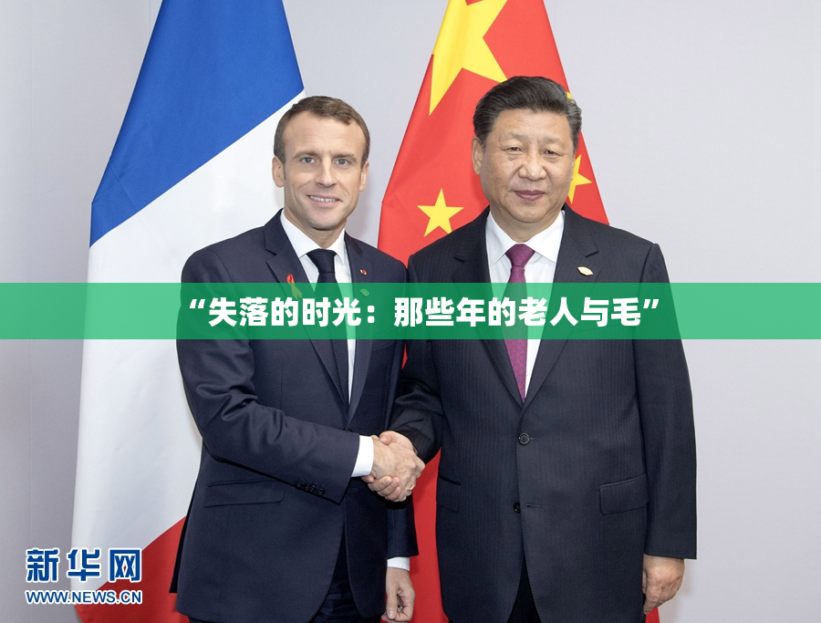 “失落的时光：那些年的老人与毛”