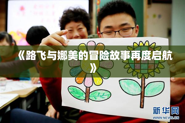 《路飞与娜美的冒险故事再度启航》
