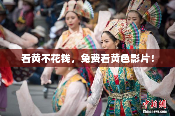 看黄不花钱，免费看黄色影片！