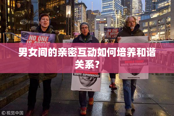 男女间的亲密互动如何培养和谐关系？
