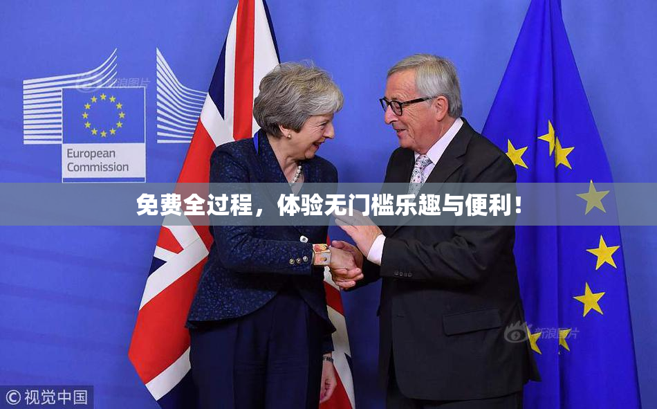免费全过程，体验无门槛乐趣与便利！