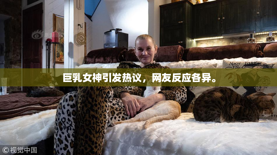 巨乳女神引发热议，网友反应各异。