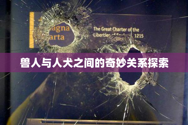 兽人与人犬之间的奇妙关系探索