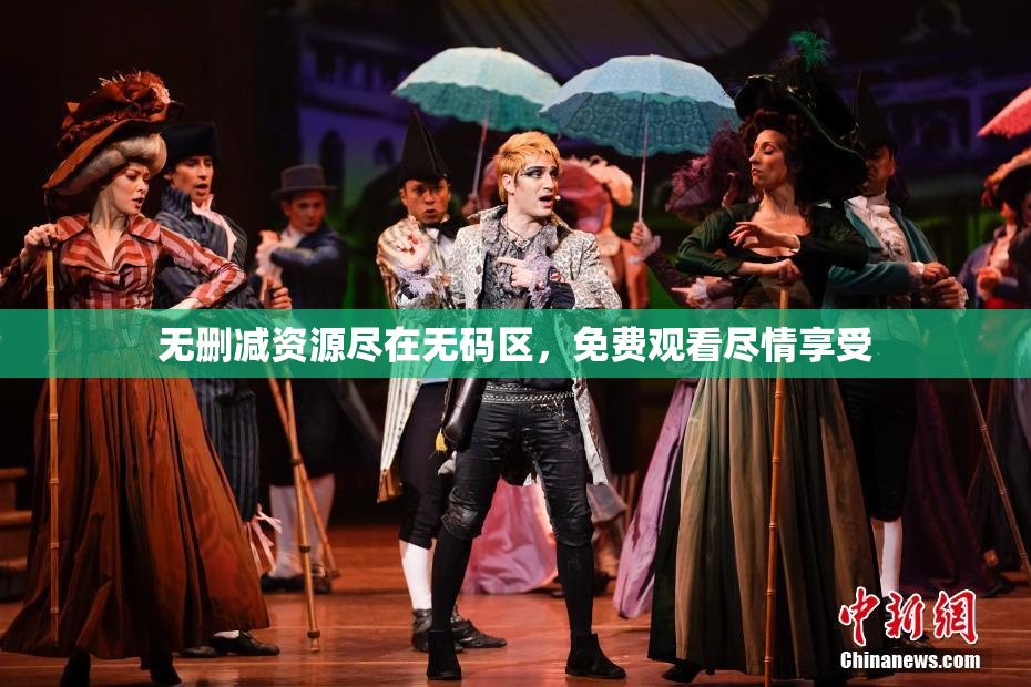 无删减资源尽在无码区，免费观看尽情享受