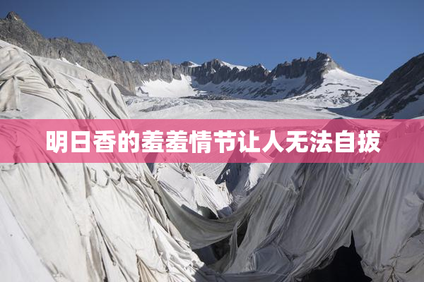 明日香的羞羞情节让人无法自拔