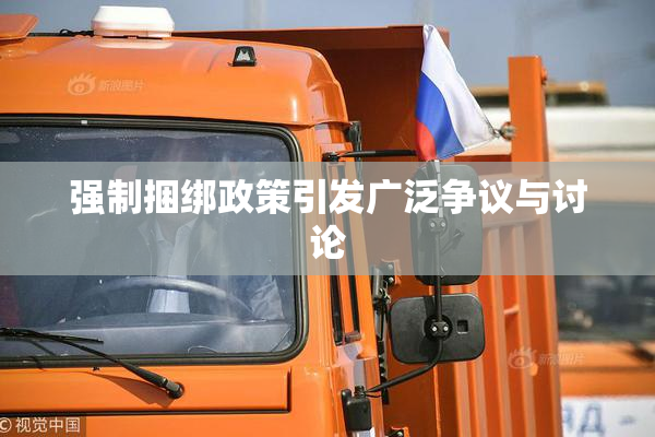 强制捆绑政策引发广泛争议与讨论