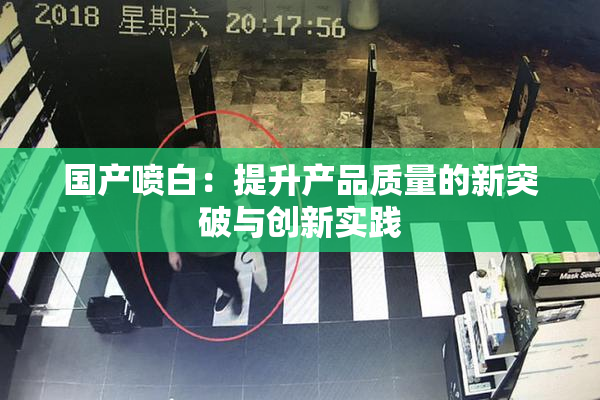 国产喷白：提升产品质量的新突破与创新实践