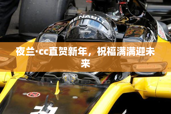 夜兰·cc直贺新年，祝福满满迎未来