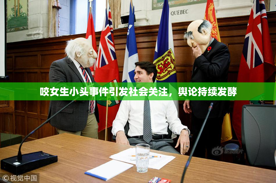 咬女生小头事件引发社会关注，舆论持续发酵