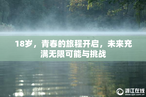 18岁，青春的旅程开启，未来充满无限可能与挑战