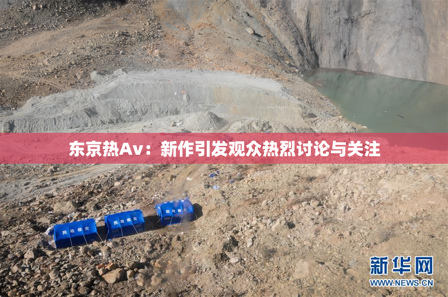 东京热Av：新作引发观众热烈讨论与关注