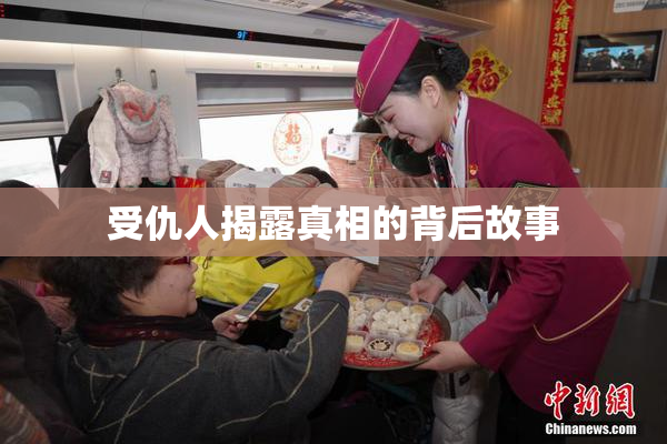 受仇人揭露真相的背后故事