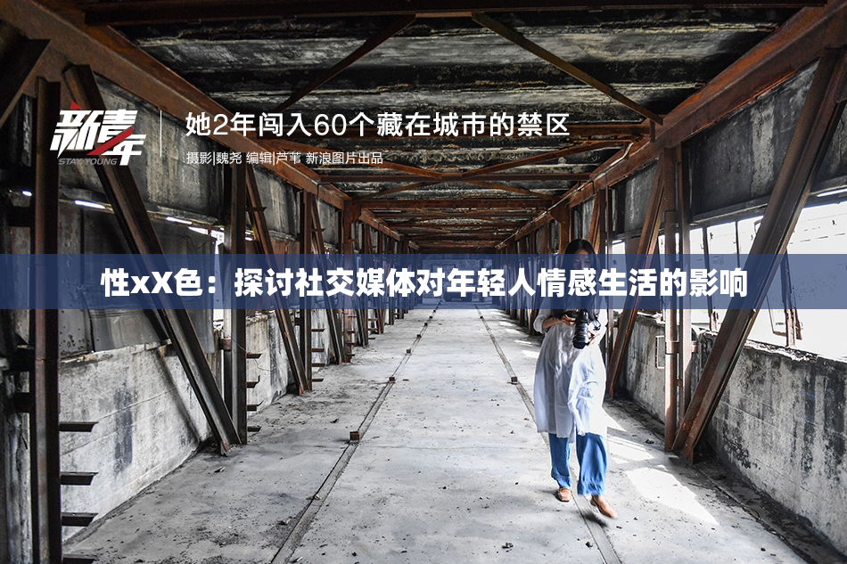 性xX色：探讨社交媒体对年轻人情感生活的影响