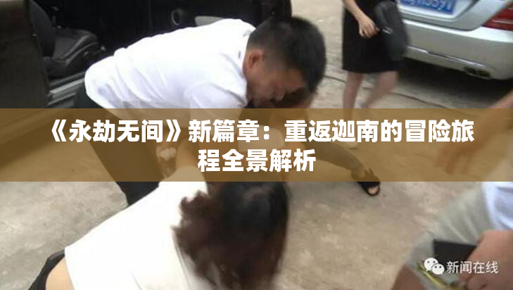 《永劫无间》新篇章：重返迦南的冒险旅程全景解析