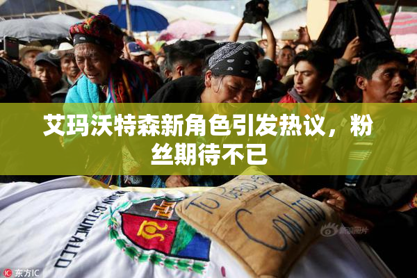 艾玛沃特森新角色引发热议，粉丝期待不已