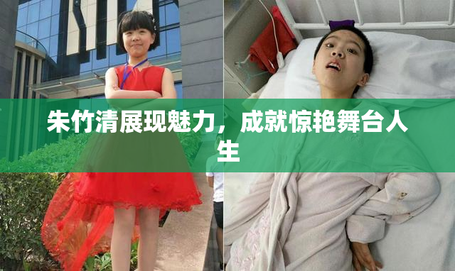 朱竹清展现魅力，成就惊艳舞台人生