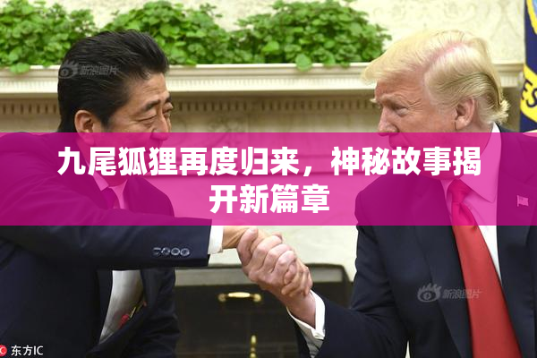 九尾狐狸再度归来，神秘故事揭开新篇章