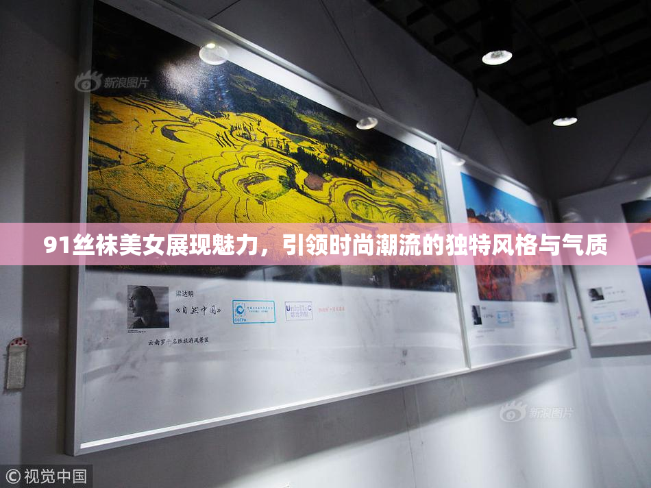 91丝袜美女展现魅力，引领时尚潮流的独特风格与气质