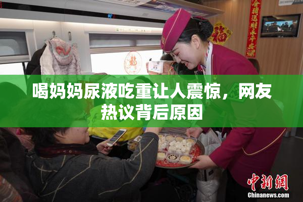喝妈妈尿液吃重让人震惊，网友热议背后原因