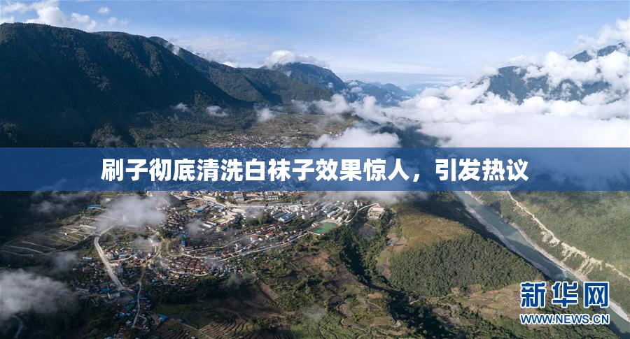刷子彻底清洗白袜子效果惊人，引发热议
